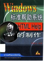 Windows标准帮助系统HTML Help的制作