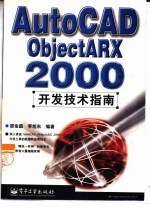 AutoCAD ObjectARX 2000开发技术指南