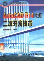 AutoCAD R14二次开发技术 中文版