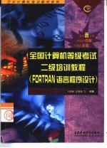 全国计算机等级考试二级培训教程 FORTRAN语言程序设计