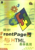 最新Frontpage与HTML易学易用