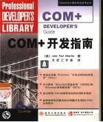 COM+开发指南