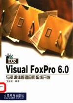 中文Visual Foxpro 6.0与多媒体管理应用系统开发