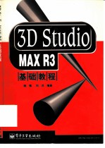 3D Studio MAX R3基础教程