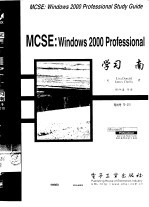 MCSE：Windows 2000 Professional学习指南