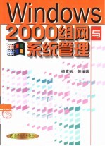 Windows 2000组网与系统管理