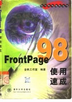 FrontPage 98使用速成