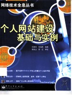 个人网站建设基础与实例