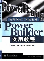 PowerBuilder实用教程