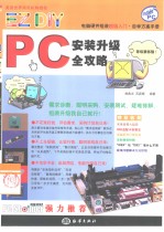 EZ DIY-PC安装升级全攻略 电脑硬件组装超级入门 自学方案手册