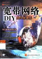 宽带网络 DIY火力加强版