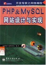 PHP & MySQL网站设计与实现