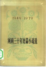 河南三十年短篇小说选 1949-1979