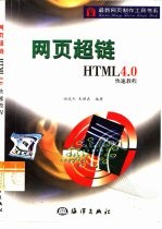 网页超链 HTML 4.0快速教程