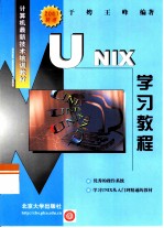 UNIX学习教程