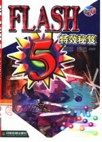 Flash 5特效秘笈