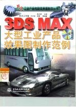 3DS MAX大型工业产品效果图制作范例