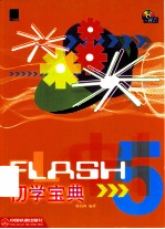 Flash 5初学宝典