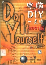 电脑DIY一点通 2001版