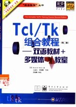 Tcl/Tk组合教程 双语教材+多媒体教室