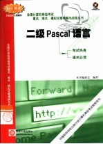 全国计算机等级考试重点、难点、模拟试卷精解与自检丛书 二级Pascal语言