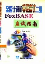 全国计算机等级考试二级FoxBASE应试指南