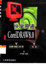 快学易通CorelDRAW8.0