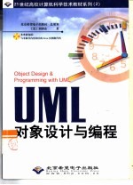 UML对象设计与编程