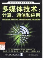 多媒体技术 计算、通信和应用