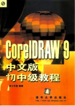 CorelDRAW 9中文版初中级教程