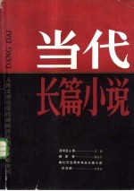 人民文学出版社建社三五周年纪念专刊  当代长篇小说