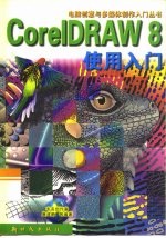 CorelDRAW8使用入门