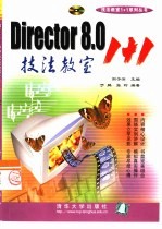 Director 8.0技法教室1+1