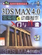 3DS MAX 4.0效果图及动画制作入门与深造