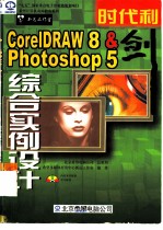 时代利剑 CorelDRAW 8 & Photoshop 5综合实例设计