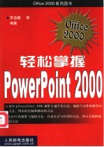 轻松掌握PowerPoint 2000