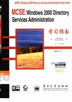 MCSE：Windows 2000 Directory Services Administration学习指南