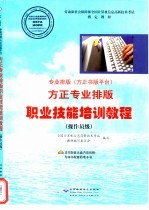 专业排版  方正书版平台  方正专业排版职业技能培训教程  操作员级