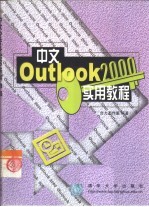 中文Outlook 2000实用教程