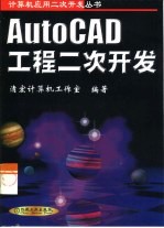 AutoCAD工程二次开发