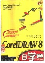 CorelDRAW 8自学通