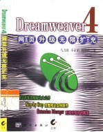 Dreamweaver 4网页升级无限扩充