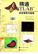 精通MATLAB 综合辅导与指南