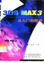 3DS MAX 3从入门到精通