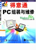 PC组装与维修得意通 Windows Me版