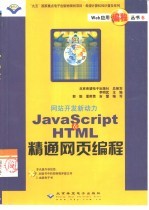 JavaScript & HTML精通网页编程