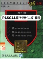 PASCAL程序设计 二级 教程