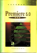 Premiere 5.0快易通