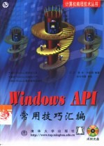 Windows API常用技巧汇编