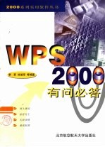 WPS 2000有问必答